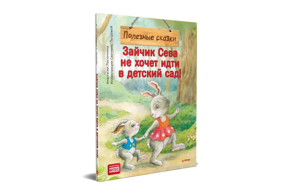 Зайчик Сева не хочет идти в детский сад! Полезные сказки фото книги 2