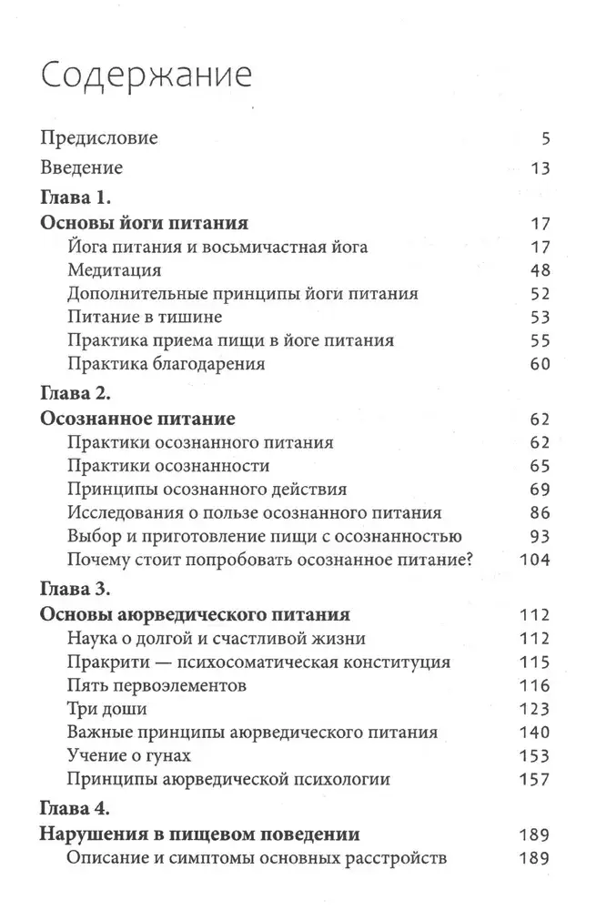 Йога питания. Осознанное питание для тела, ума и души фото книги 2