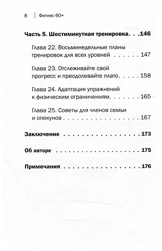 Фитнес 60+. Система "6 минут два раза в день" для восстановления силы, равновесия и энергии фото книги 3
