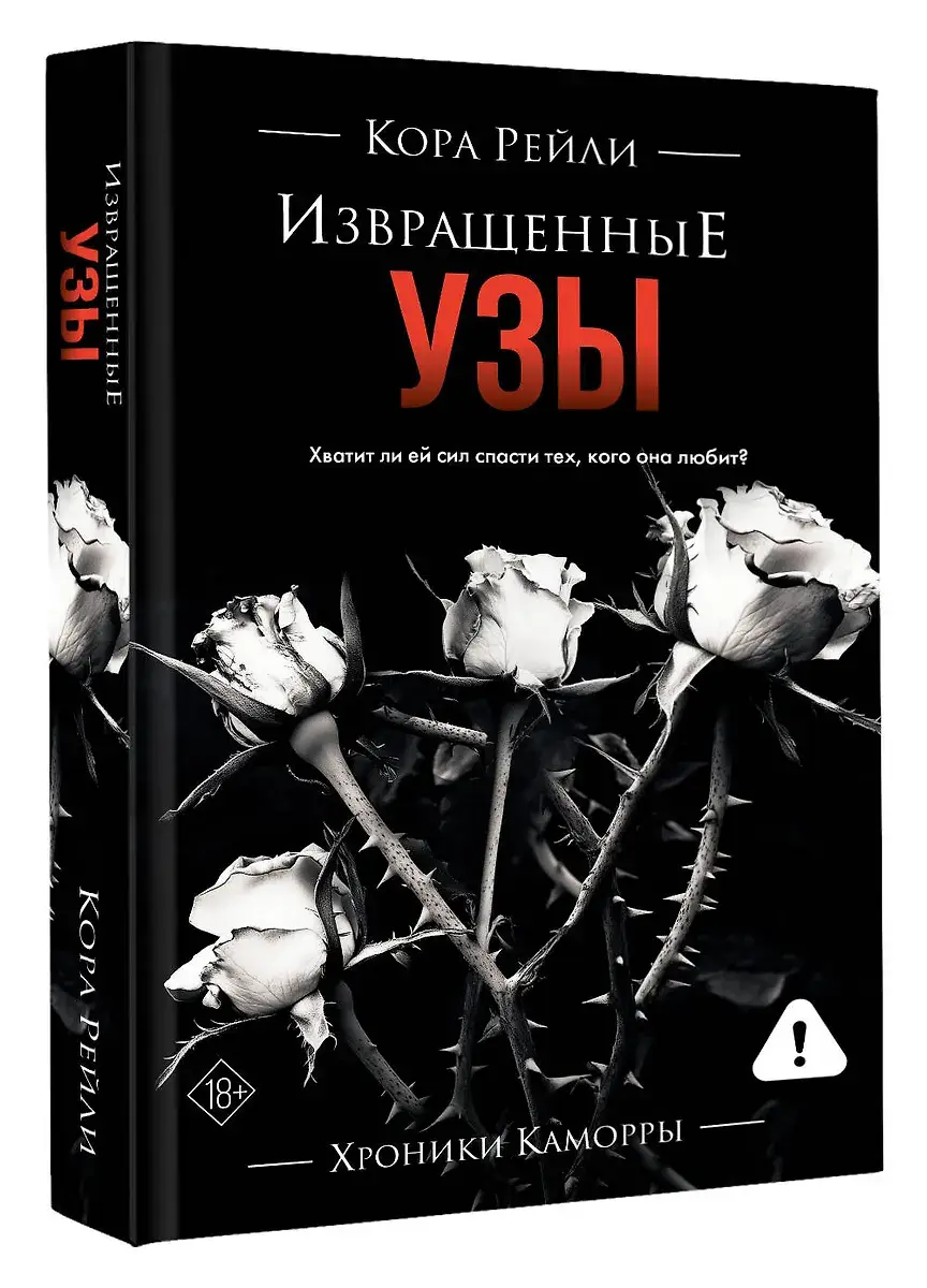 Извращенные узы фото книги 2