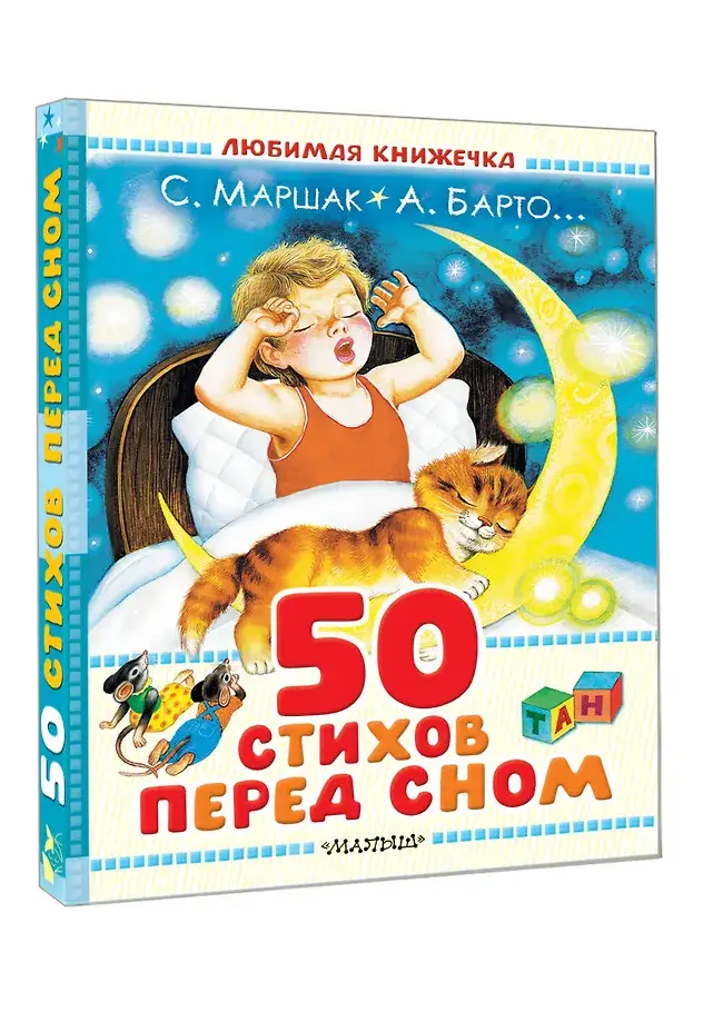 50 стихов перед сном фото книги 2