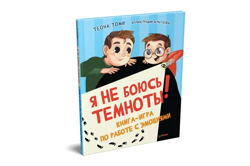 Я не боюсь темноты! Книга-игра по работе с эмоциями фото книги 2