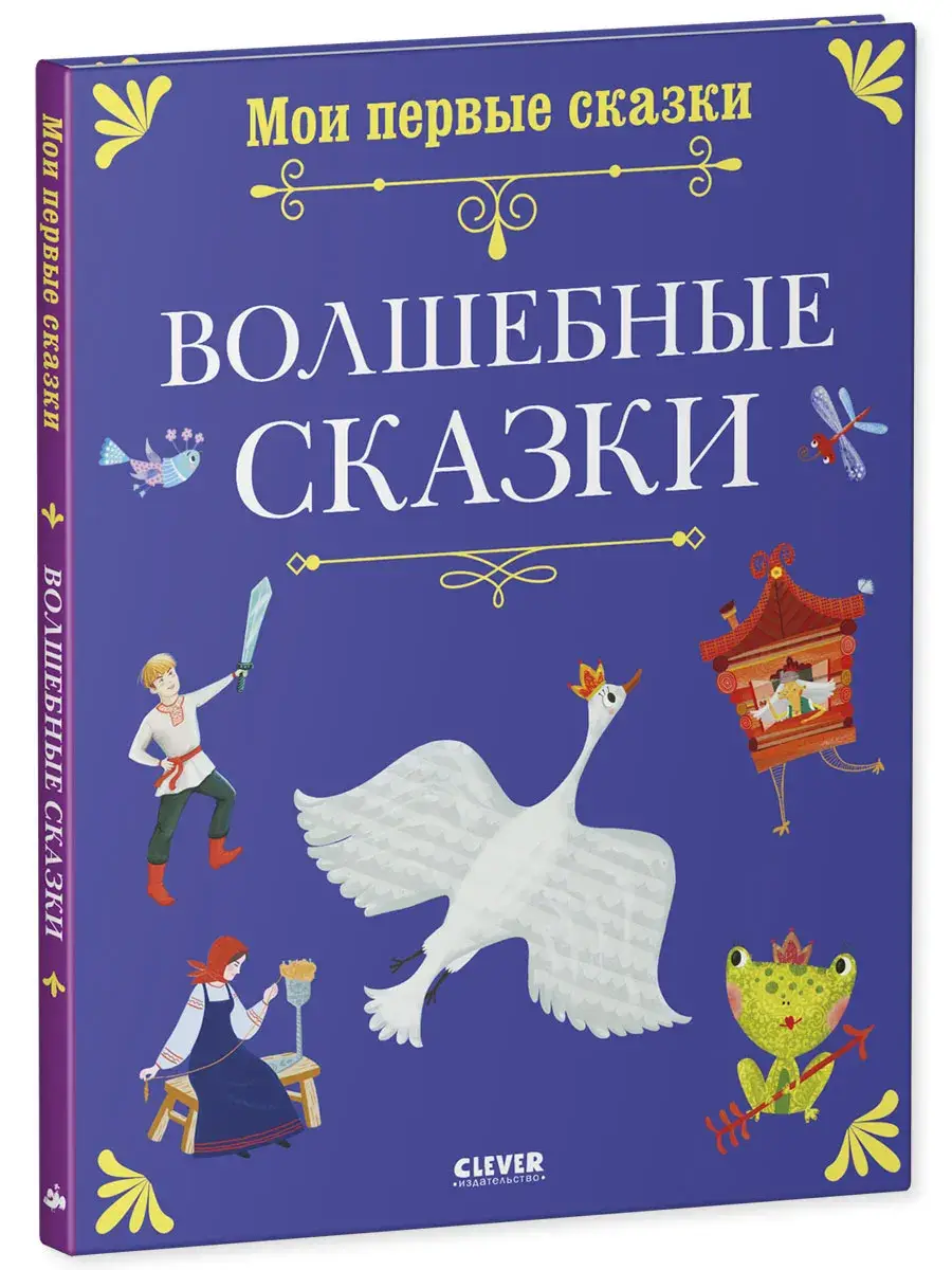 Книги для детей. Мои первые сказки. Волшебные сказки фото книги 2