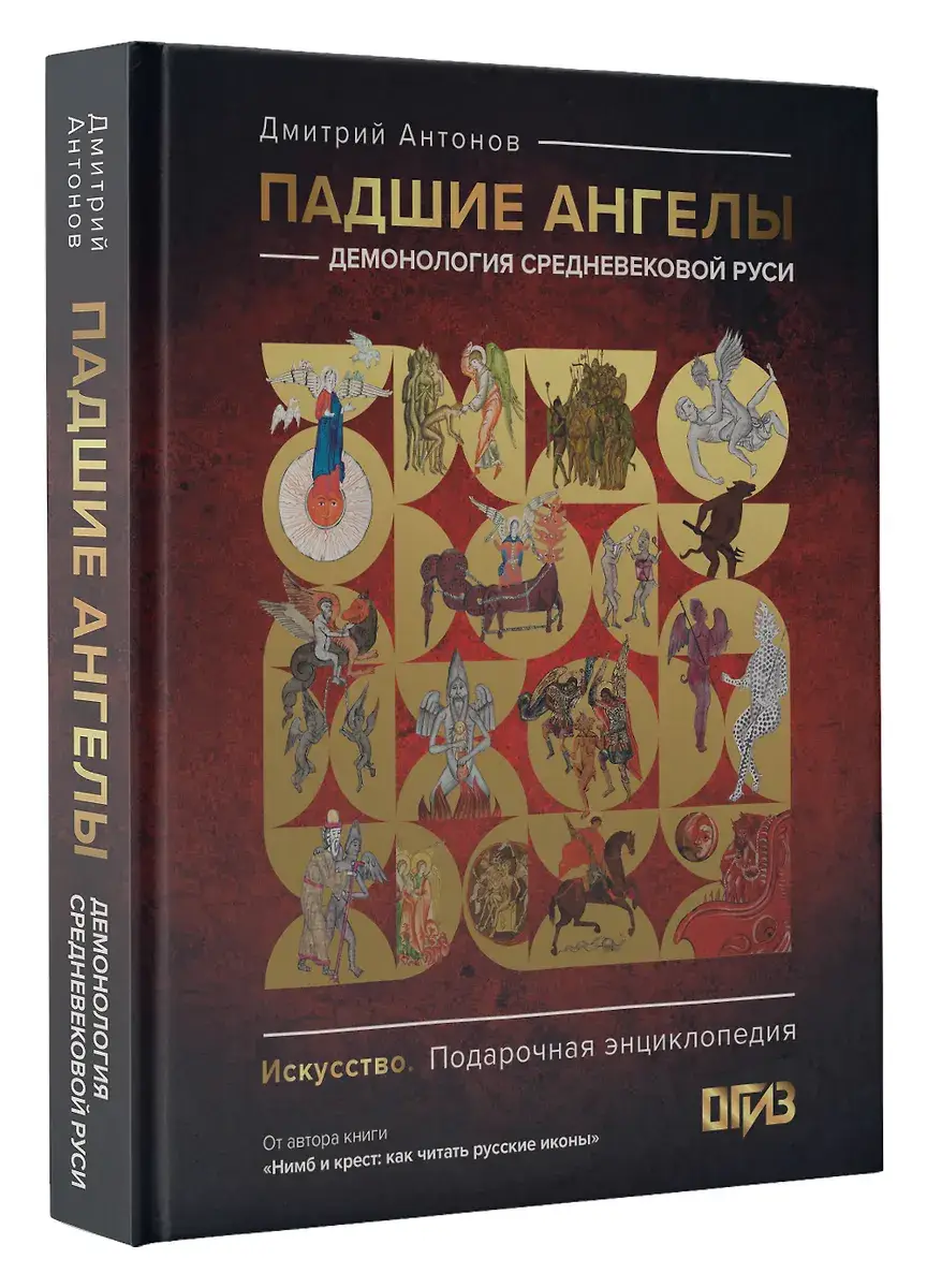 Падшие ангелы: демонология средневековой Руси фото книги 2