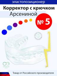 Arsenina Corrector No.5 Elastopositioner Bite Correction Mouthguard with Fixation Hook #1