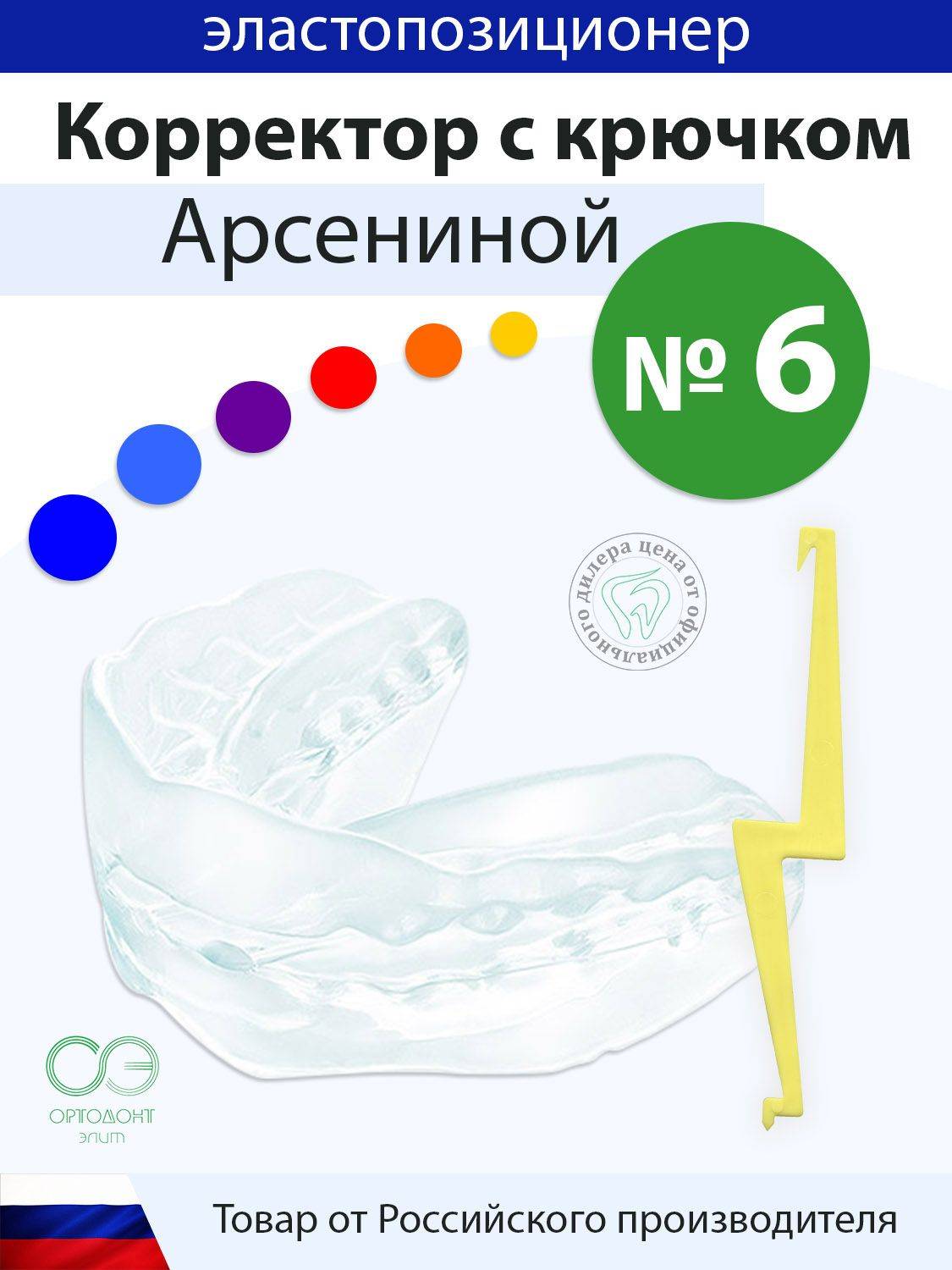 Arsenina Corrector No. 6 Orthodontic Mouthguard with Fixation Hook