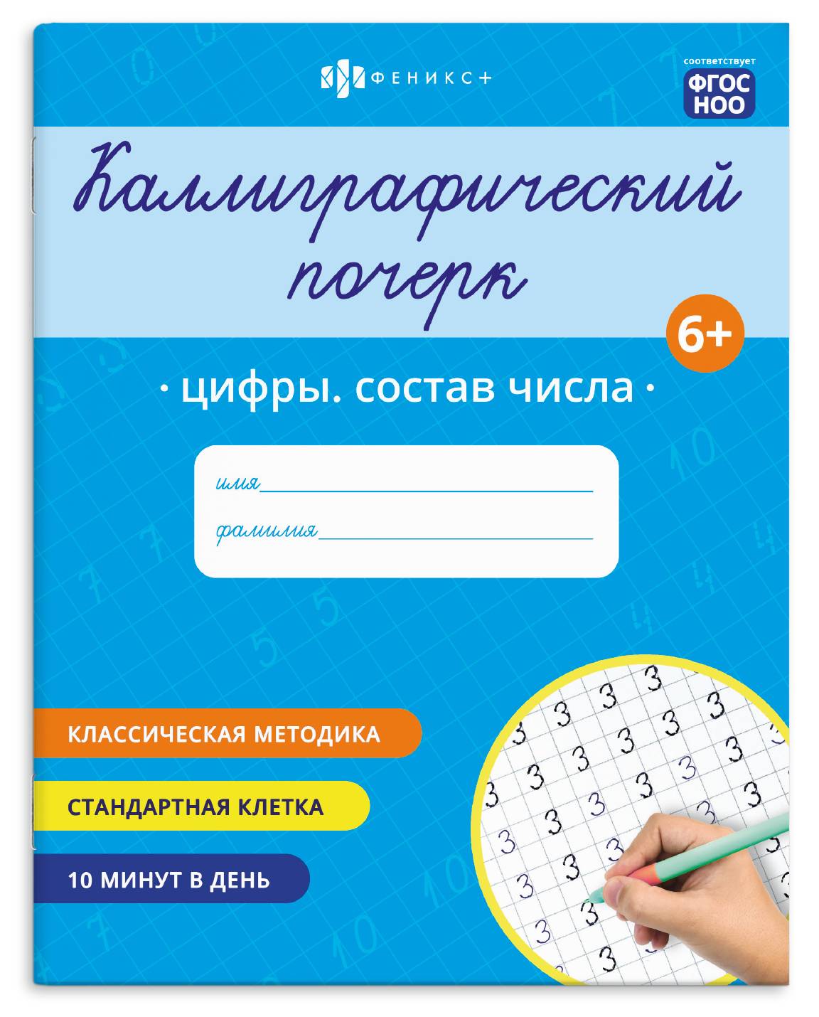 Прописи "Каллиграфический почерк" 165х205 мм | Handwriting Practice Workbook for Preschoolers