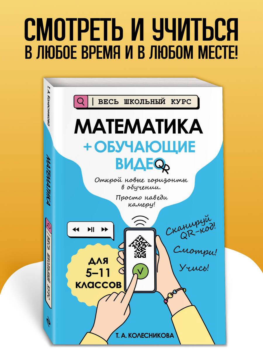 Математика. Пособие + обучающие видео. 5-6-7-8-9-10-11 классы | Mathematics. Workbook with Video Lessons. Grades 5-11