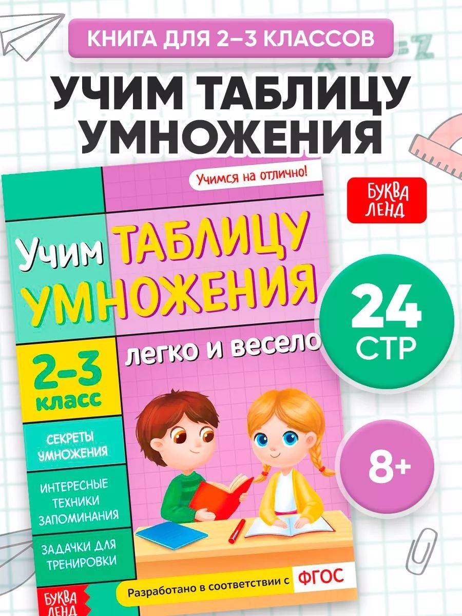 Таблица умножения, Буква-Ленд, "Учим таблицу умножения", тренажер по математике 2 класс | Multiplication Table Math Trainer, 100+ Exercises