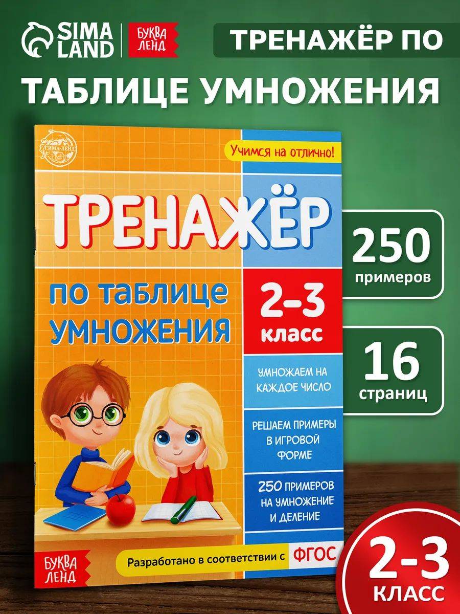 Таблица умножения, Буква-Ленд "Таблица умножения тренажер", тренажер по математике 2 класс | Multiplication Table Math Trainer, 100+ Exercises