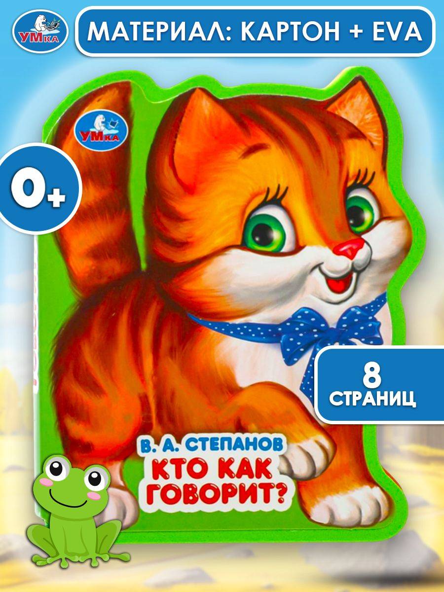 Книга для малышей Кто как говорит? Степанов В.А. 117x96 мм, Умка | Who Says What? A Book for Toddlers