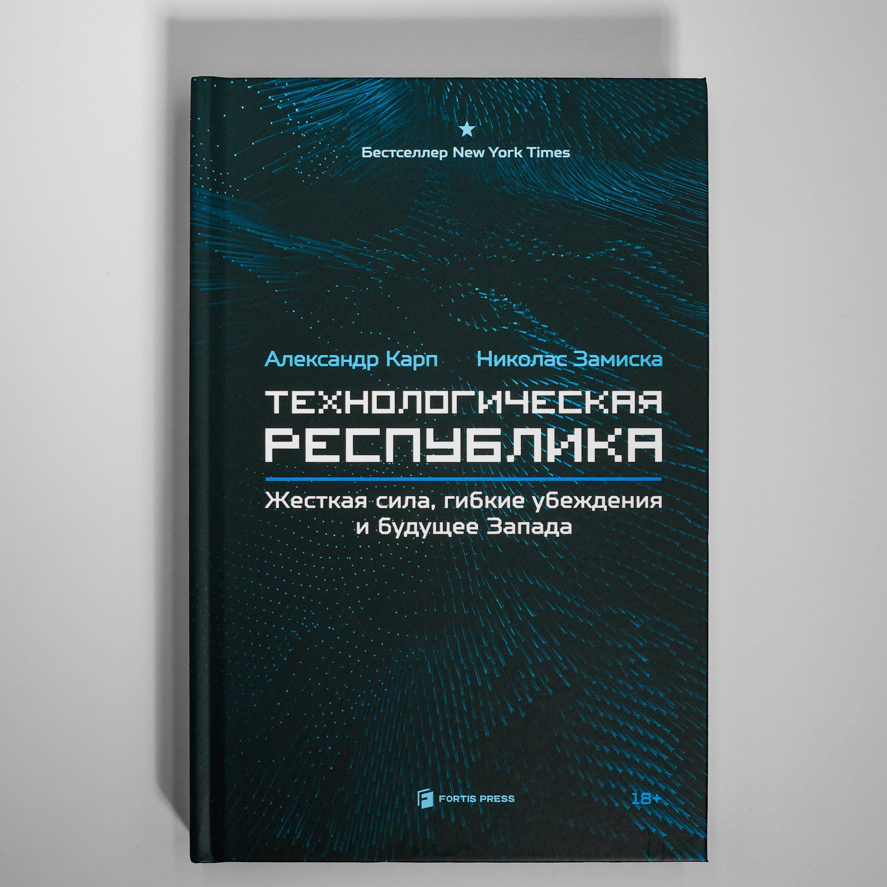 Технологическая республика | The Technological Republic