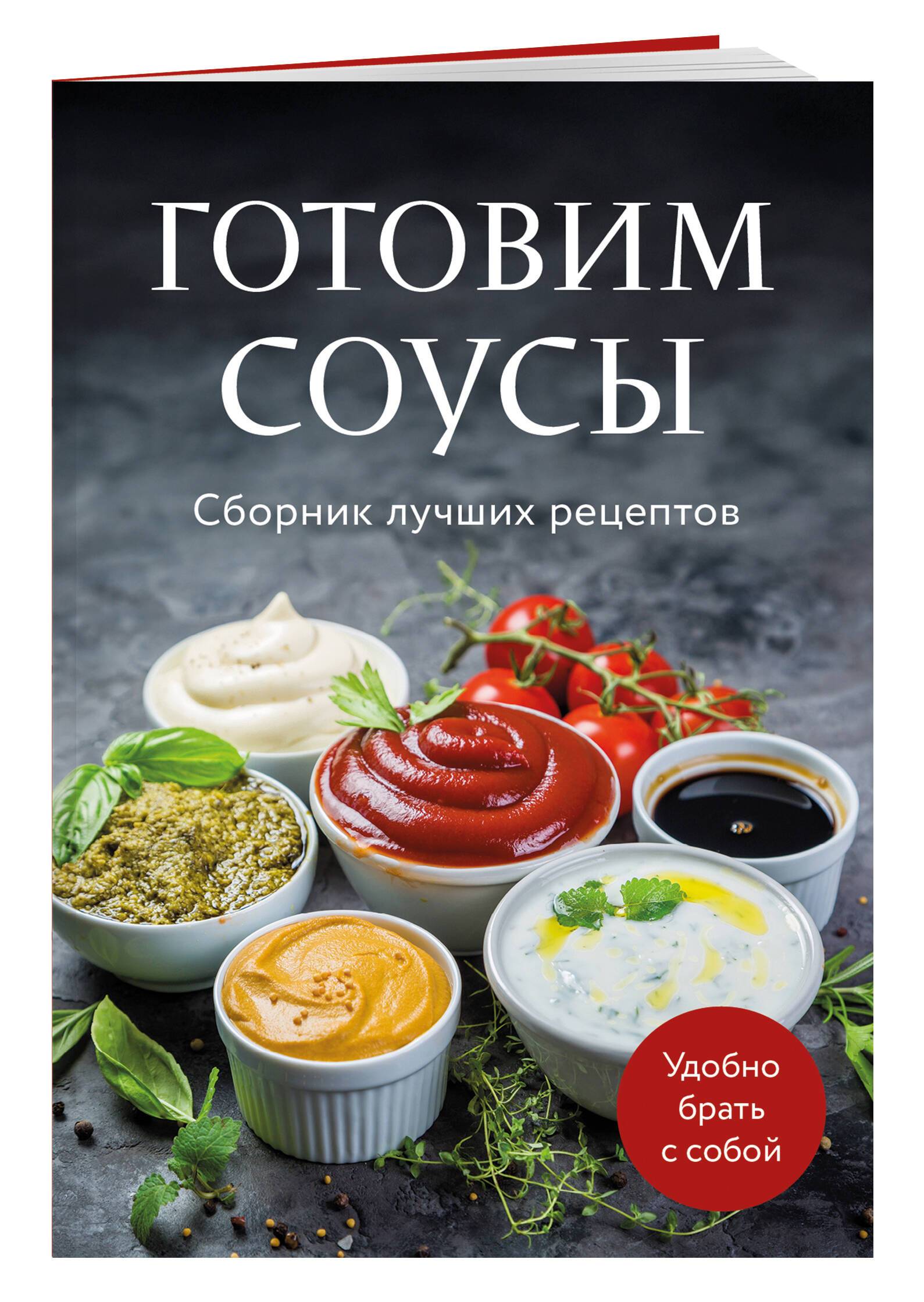 Готовим соусы. Сборник лучших рецептов | Cooking Sauces: A Collection of Best Recipes