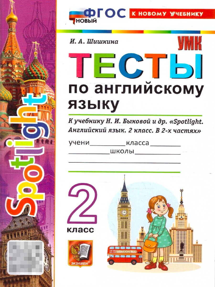 Английский язык 2 класс. Тесты к учебнику Н. И. Быковой | English Language Grade 2: Tests for N. I. Bykova's Textbook