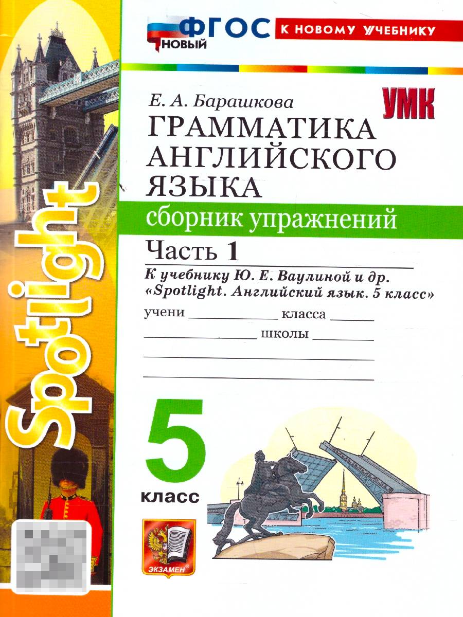 Английский язык 5 класс. Сборник упражнений к учебнику Ю. Е. Ваулиной. Часть 1 | English Language Grade 5: Workbook for Y. E. Vaulina's Textbook. Part 1