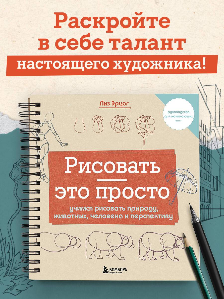 Рисовать это просто. Учимся рисовать природу, животных, человека и перспективу | Drawing is Easy: Learning to Draw Nature, Animals, the Human Figure, and Perspective