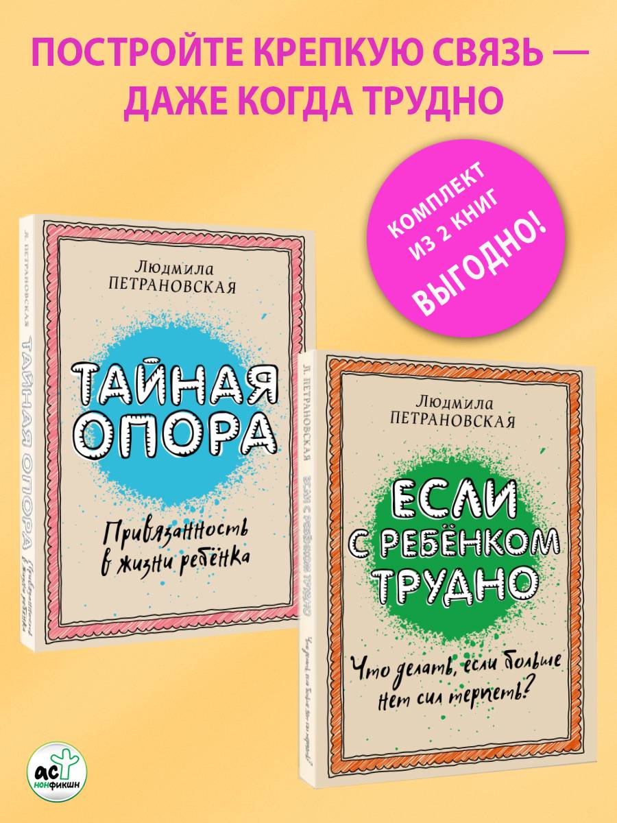 Петрановская. Тайная опора. Если с ребенком трудно. Комплект. | Petranovskaya: The Secret Support & If Your Child Is Difficult. A Set of Two Books.