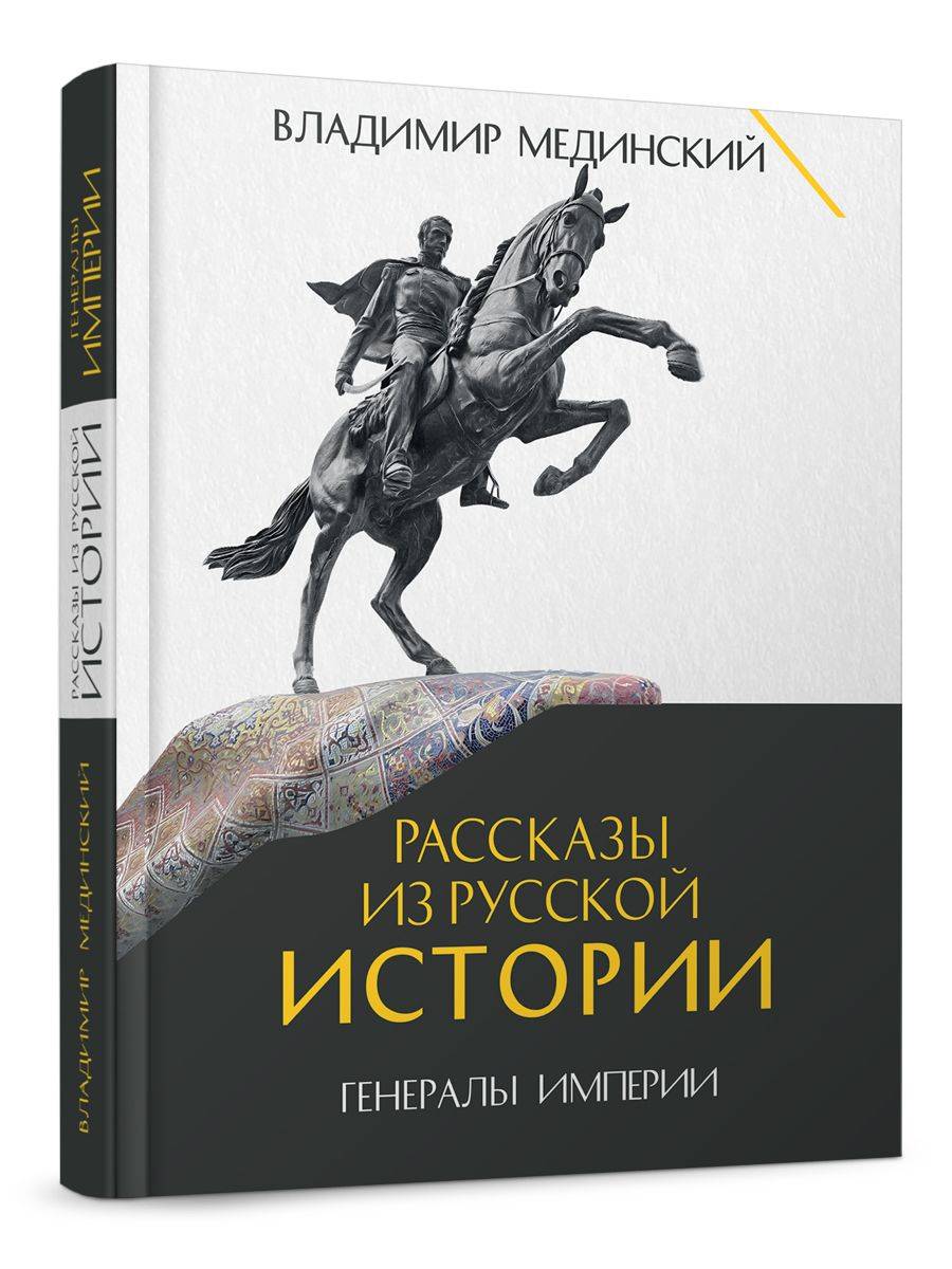 Рассказы из русской истории. Генералы Империи. Книга шестая. | Tales from Russian History. Generals of the Empire. Book Six.