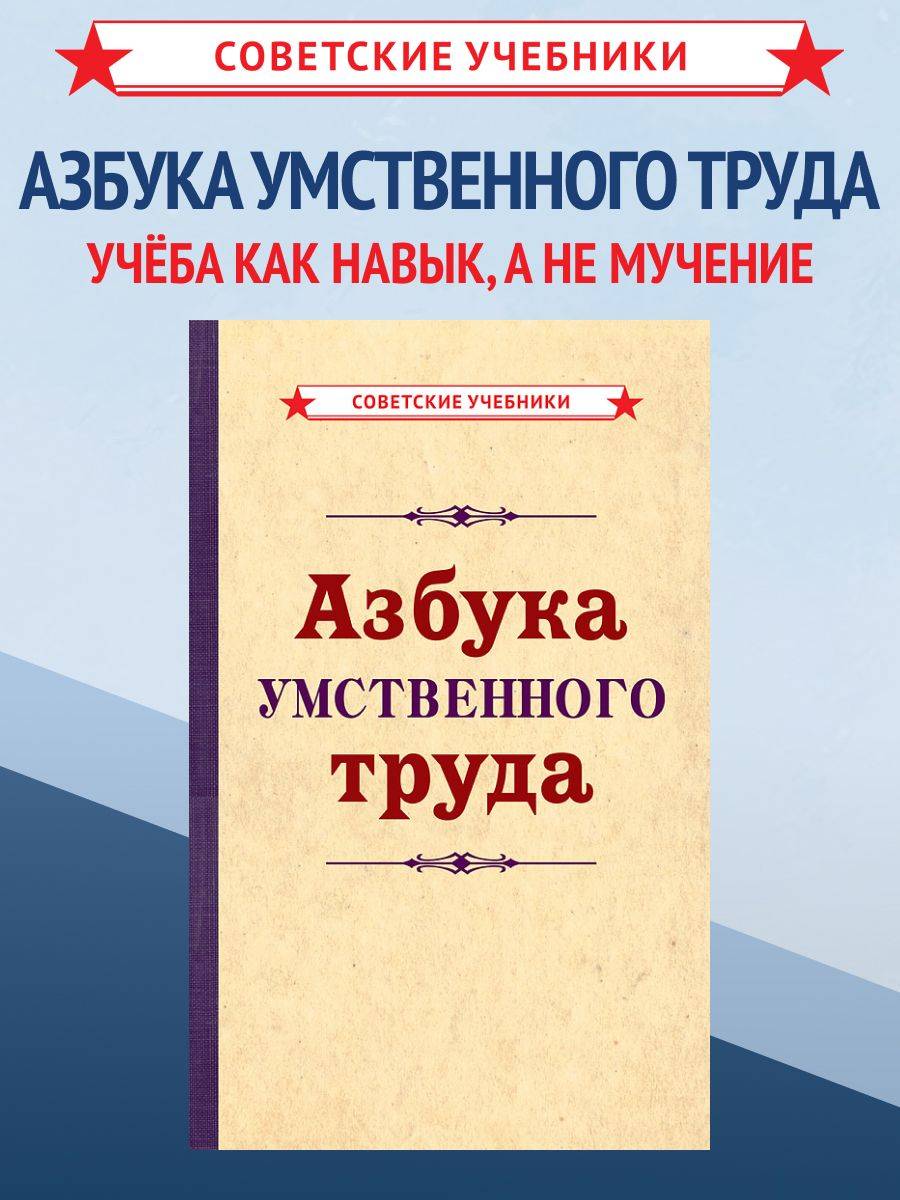 Азбука умственного труда. Книга по саморазвитию, 1929 г. | The Alphabet of Intellectual Work: A Self‑Development Guide, 1929