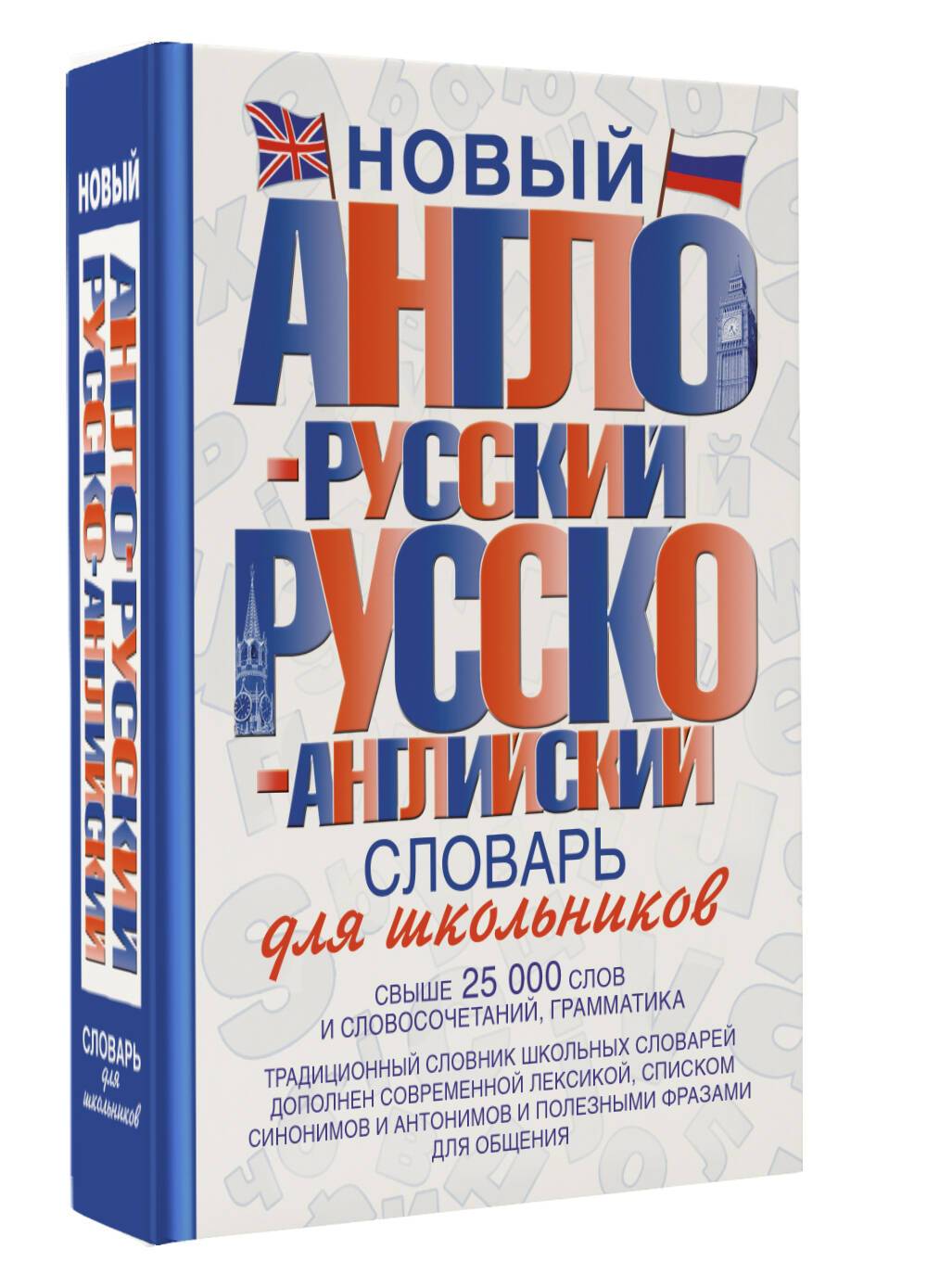 Новый англо-русский и русско-английский словарь для школьников | Reference Book