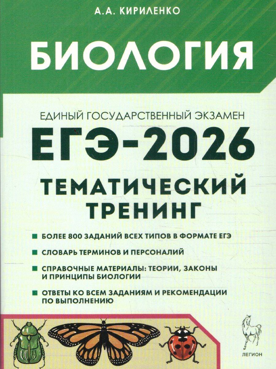 ЕГЭ-2026 Биология. Тематический тренинг. Все типы заданий | Unified State Exam 2026 Biology. Thematic Training. All Task Types