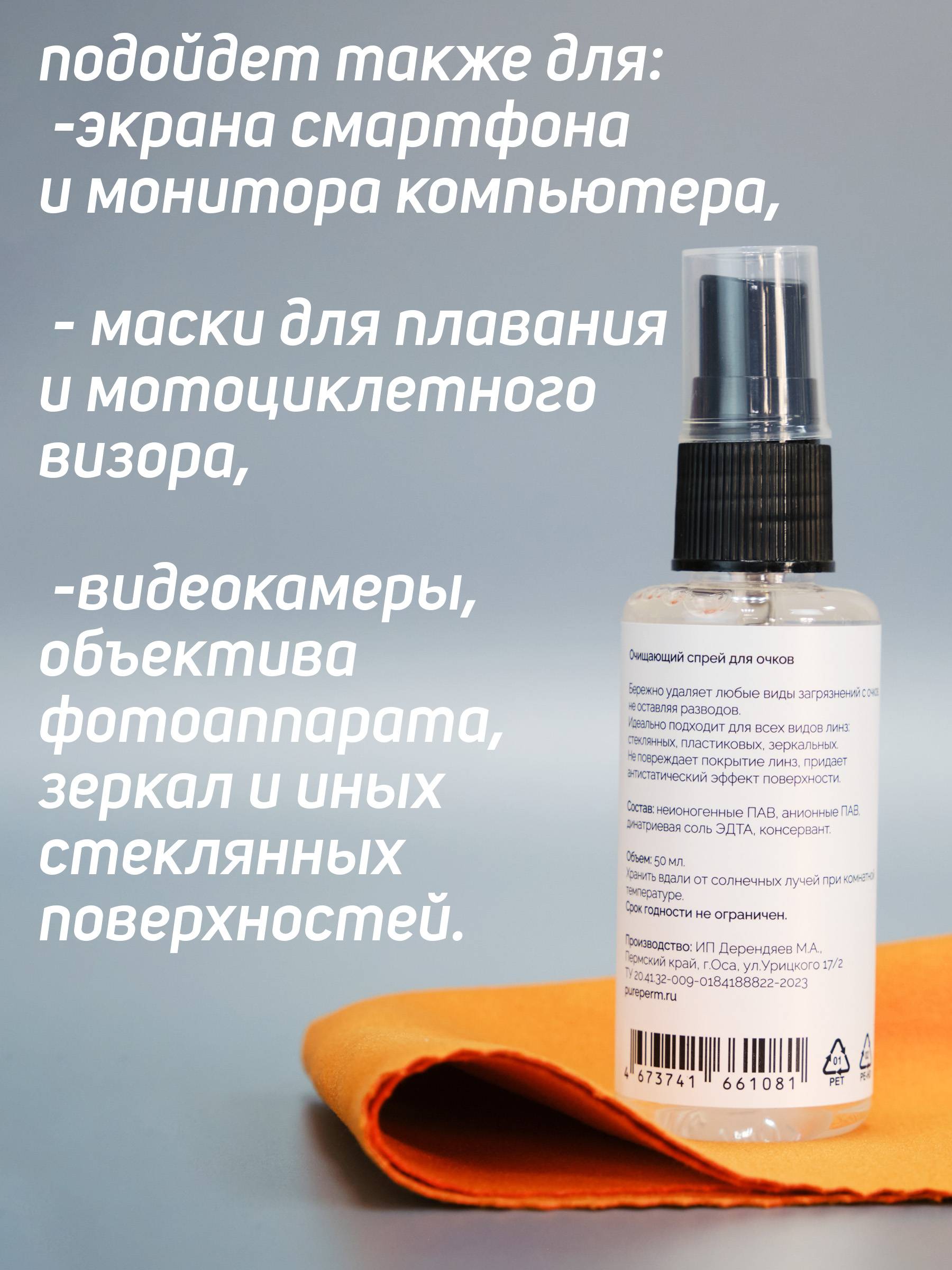 Pure Perm Glasses Spray 50ml with Microfiber Cloth #6