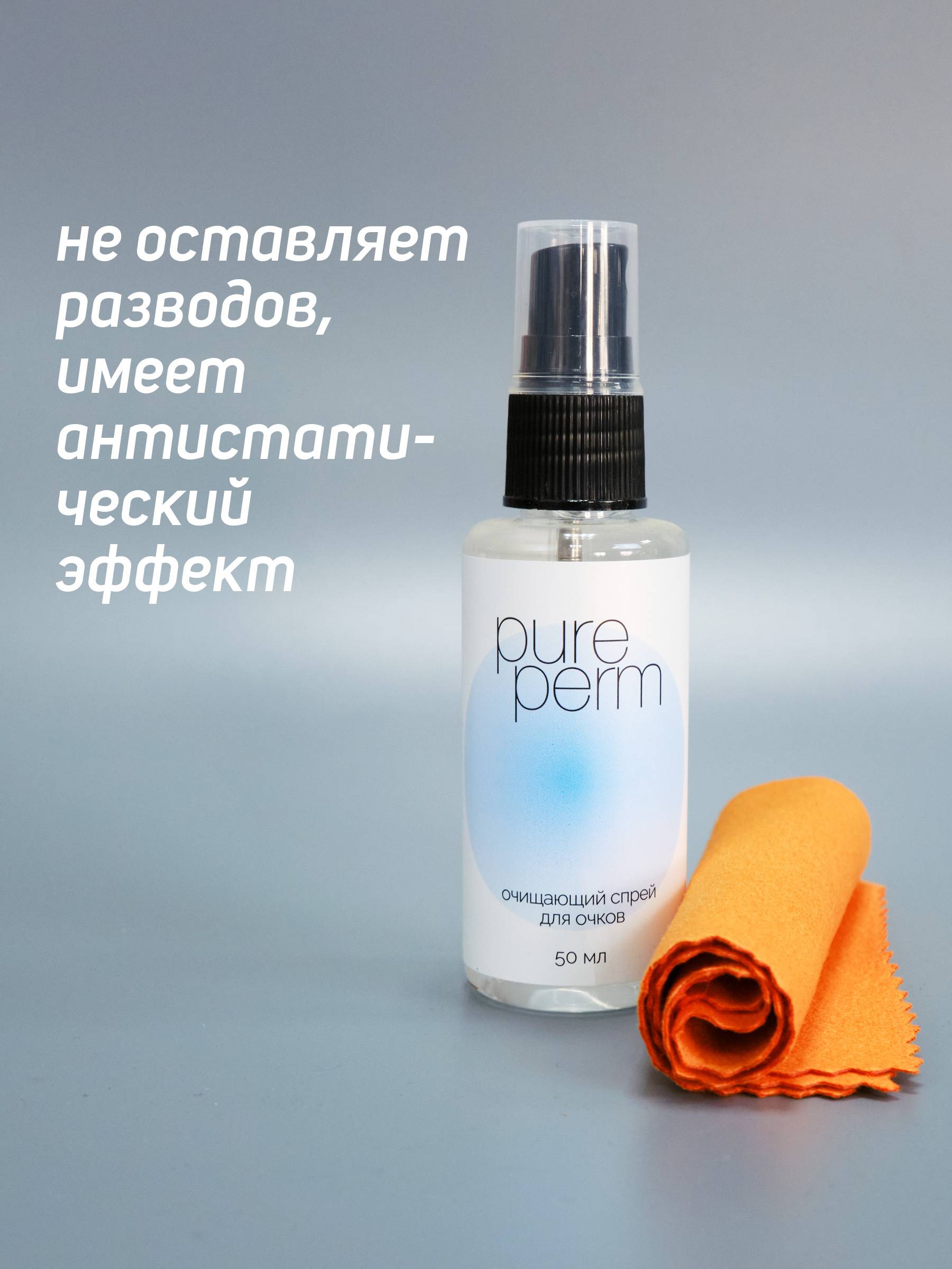 Pure Perm Glasses Spray 50ml with Microfiber Cloth #4
