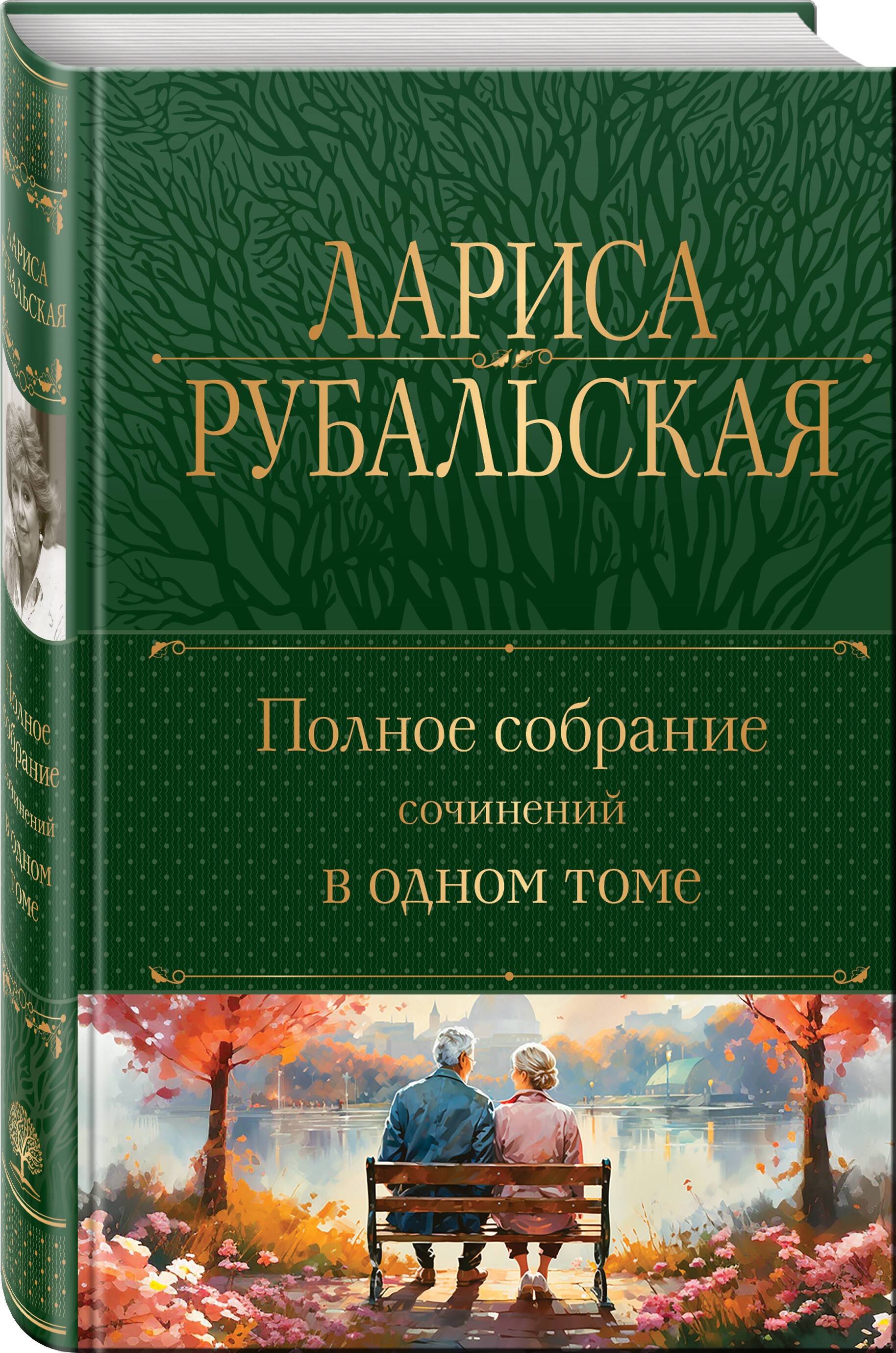 Полное собрание сочинений в одном томе | Complete Works of Larisa Rubalskaya – One Volume (New Edition)