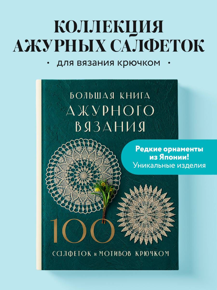 Большая книга ажурного вязания. 100 салфеток и мотивов крючком | The Big Book of Lace Crochet: 100 Doilies and Motifs