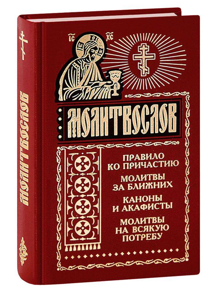 Молитвослов полный на всякую потребу. Правило ко Причастию. Молитвы за ближних. Каноны и акафисты | Complete Prayer Book for All Needs. Rule for Communion. Prayers for Neighbors. Canons and Akathists