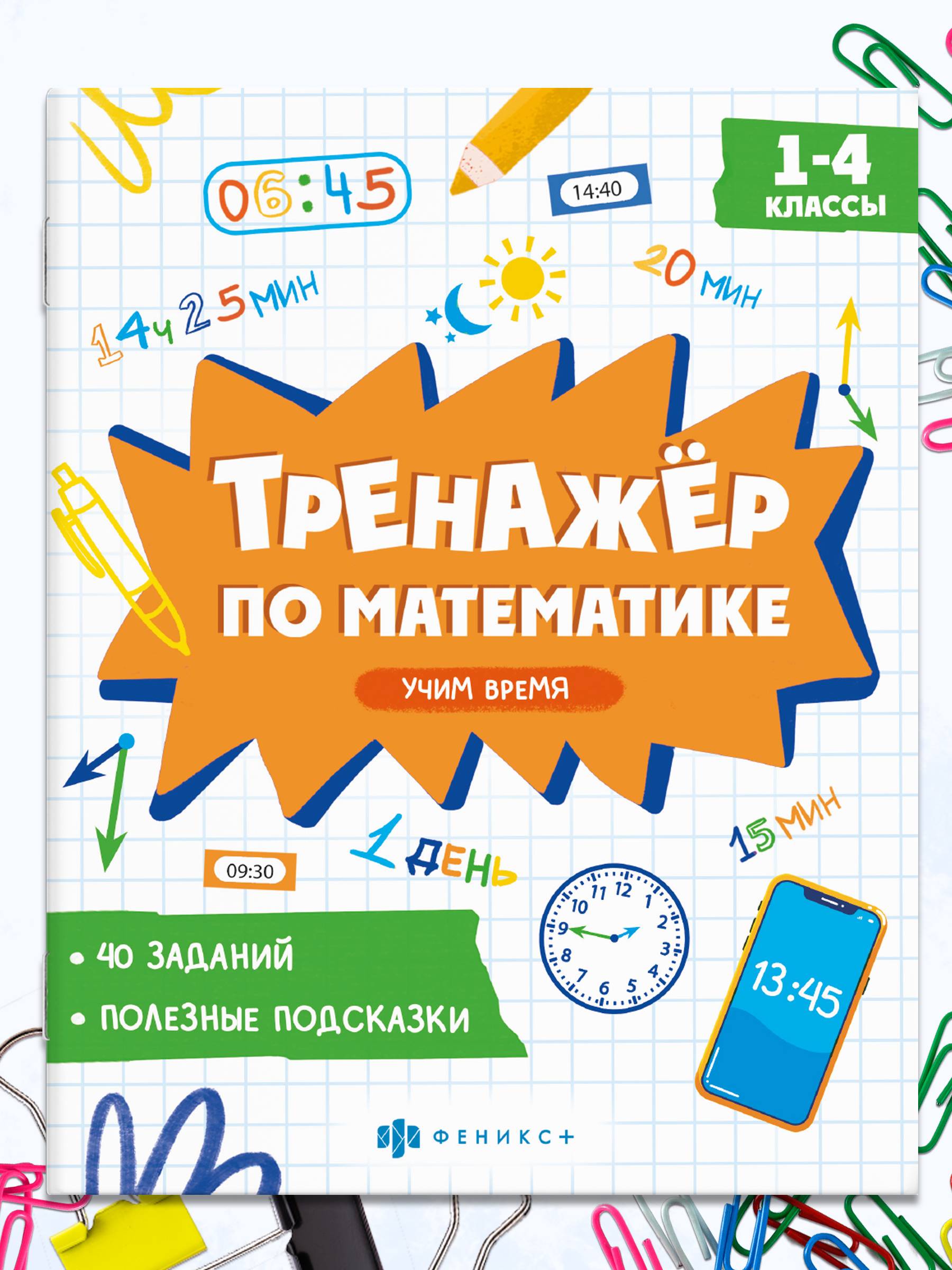 Книжка с примерами по математике. Серия "Тренажёр по математике" 165х205 мм 8 л | School VPR Practice Tests