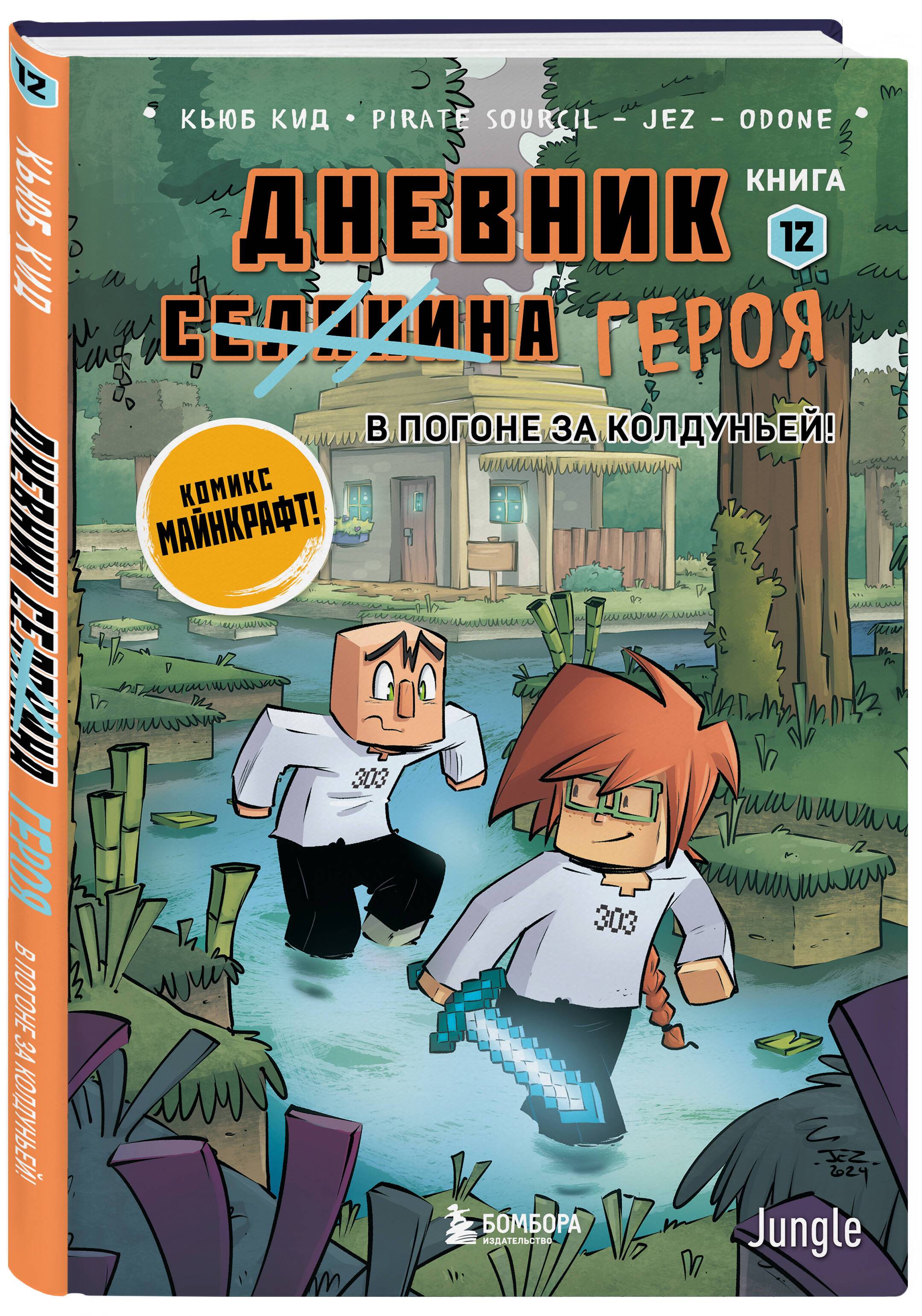 Дневник героя. В погоне за Колдуньей! Книга 12 | Hero's Diary: Chasing the Sorceress! Book 12