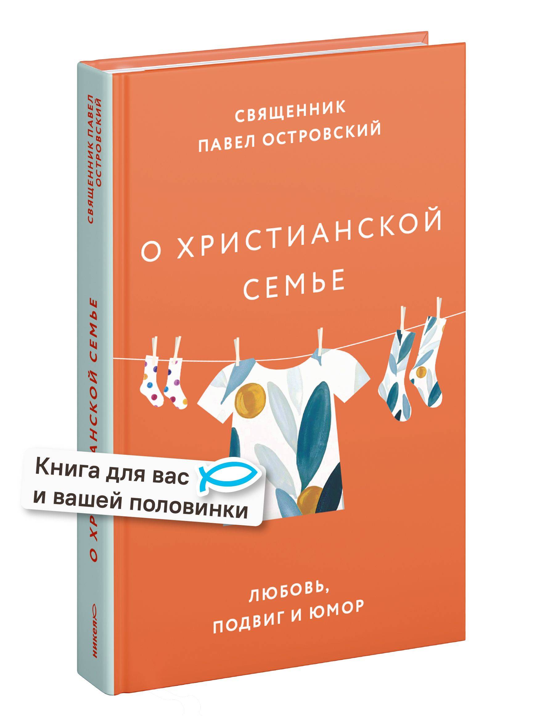 О христианской семье. Любовь, подвиг и юмор | On the Christian Family: Love, Feat, and Humor
