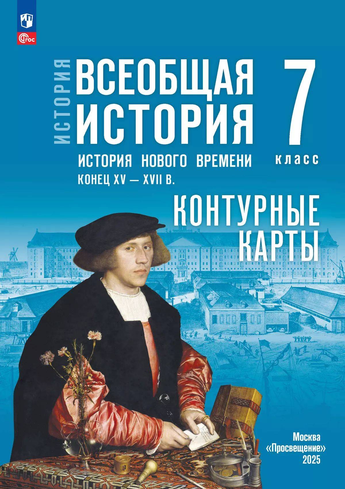 История. Всеобщая история. История Нового времени. Конец XV XVII в. 7 класс. Контурные карты (к госучебнику) | History: World History. Modern History. Late 15th to 17th Century. Grade 7. Outline Maps