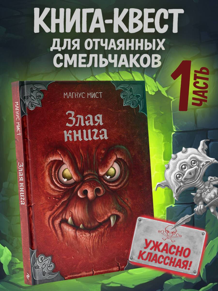 Злая книга, Магнус Мист. Переиздание бестселлера | The Evil Book