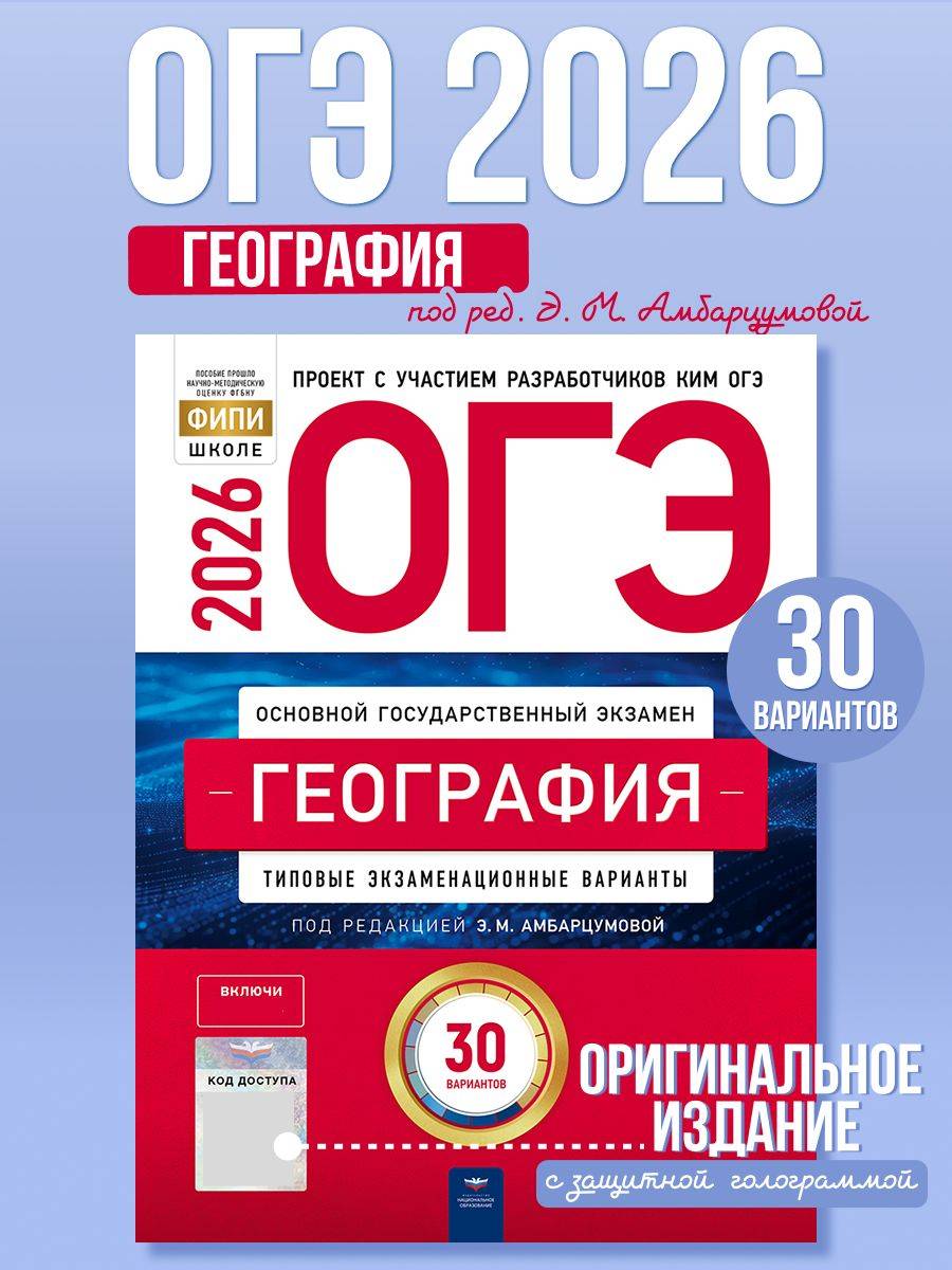 ОГЭ 2026 География Типовые экзаменационные варианты 30 вариантов | Reference Book