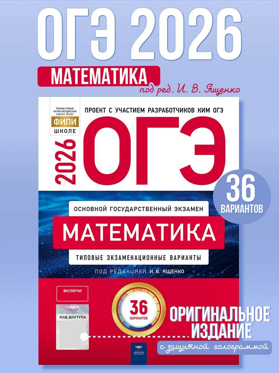 ОГЭ 2026 Математика Типовые экзаменационные варианты 36 вариантов | 2026 OGE Math: 36 Typical Exam Variants