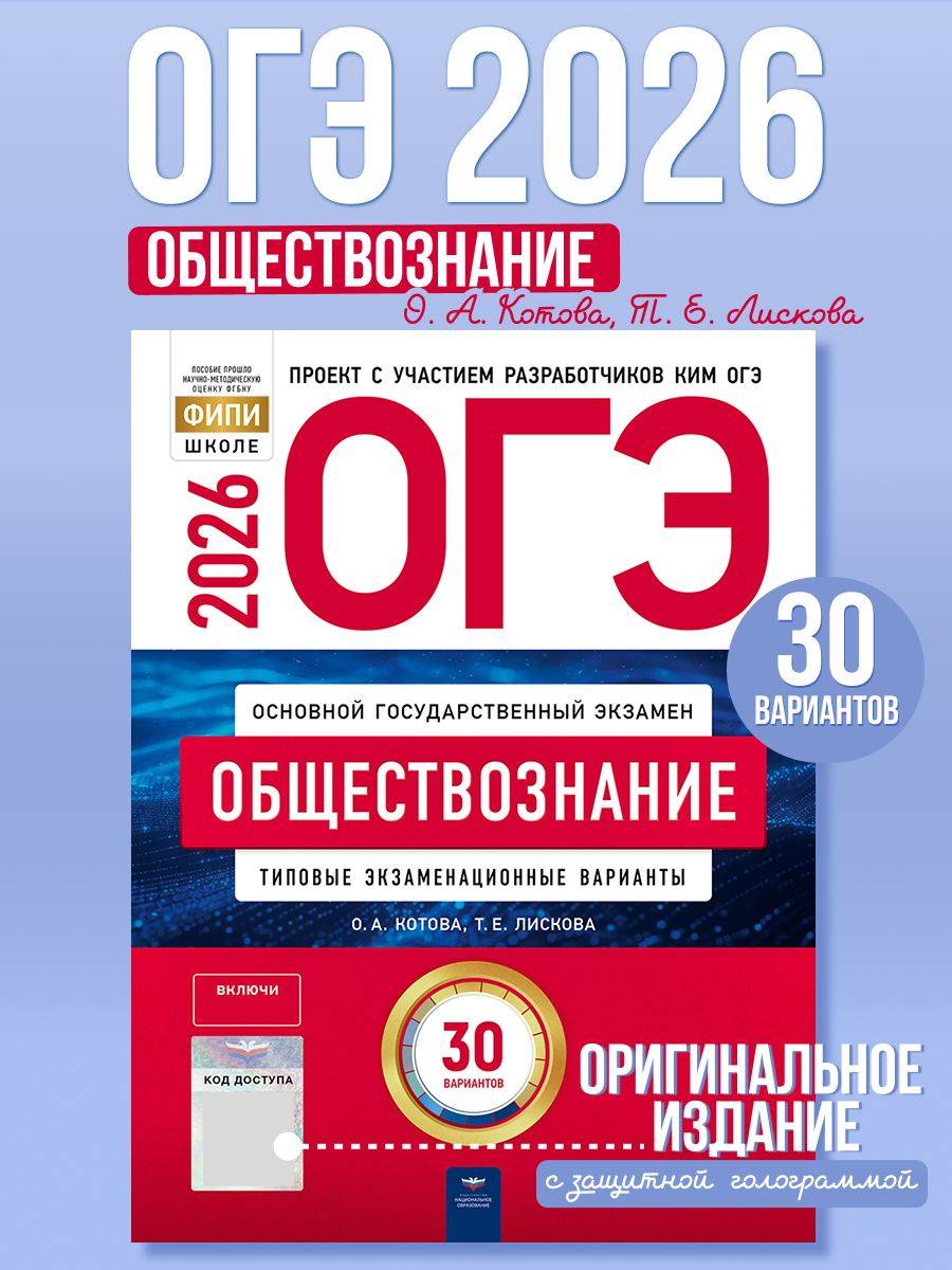 ОГЭ 2026 Обществознание Типовые экзаменационные варианты 30 вариантов | Reference Book