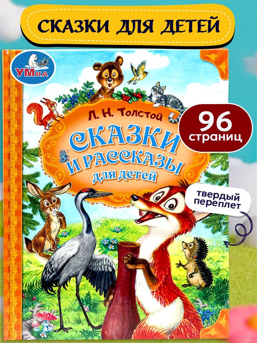 Сказки и рассказы для детей Толстой Л. Н. Мир волшебства Умка | Tales and Stories for Children by L. N. Tolstoy: World of Magic