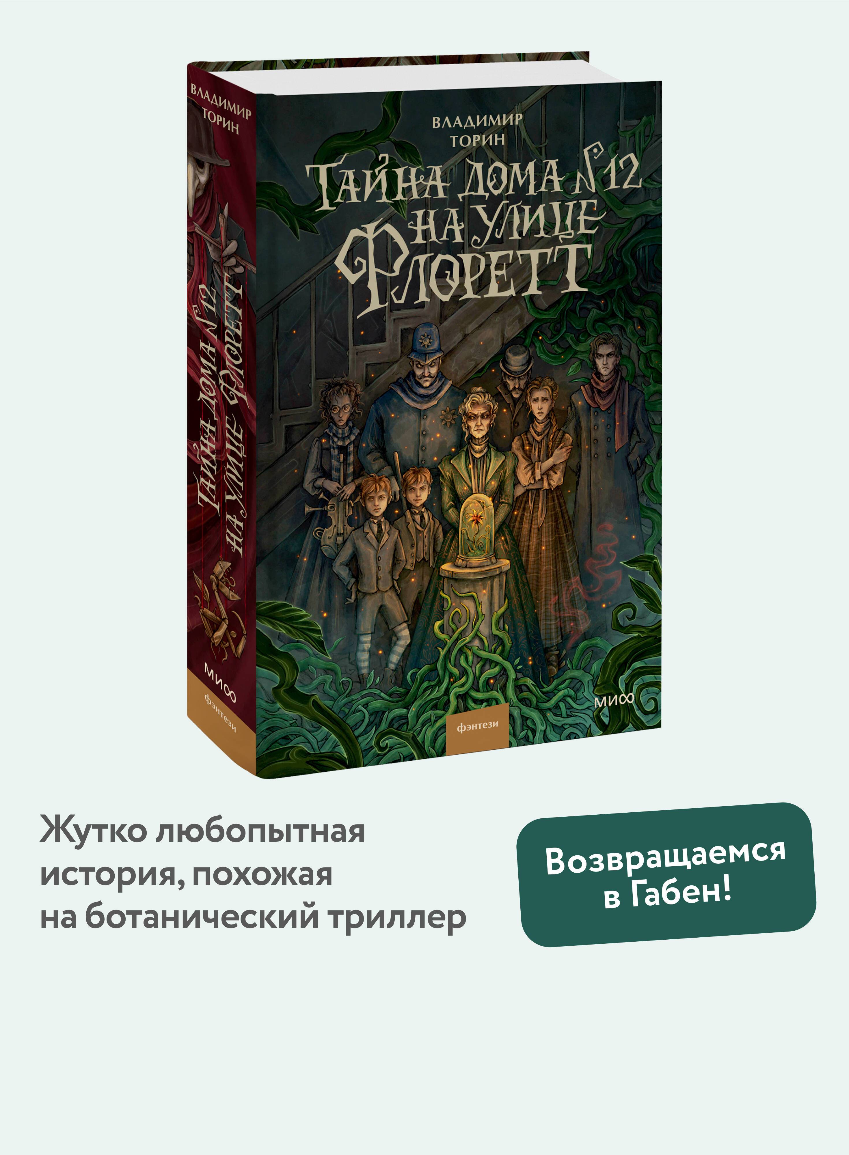 Тайна дома №12 на улице Флоретт | The Secret of House No. 12 on Florett Street