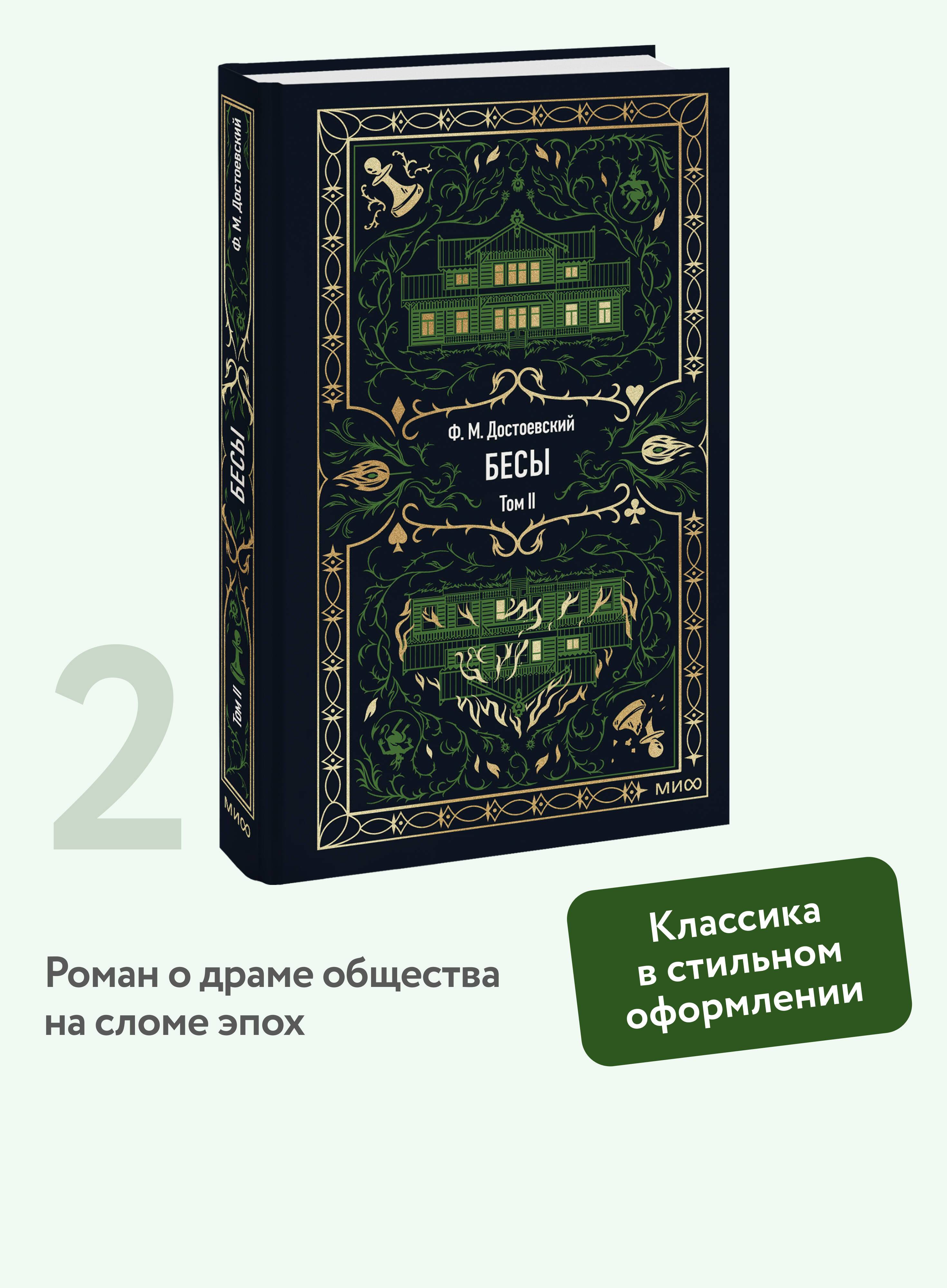 Бесы. Том 2. Серия "Вечные истории". В оформлении Ольги Неходовой | Demons. Volume 2. 'Eternal Stories' Series. Illustrated