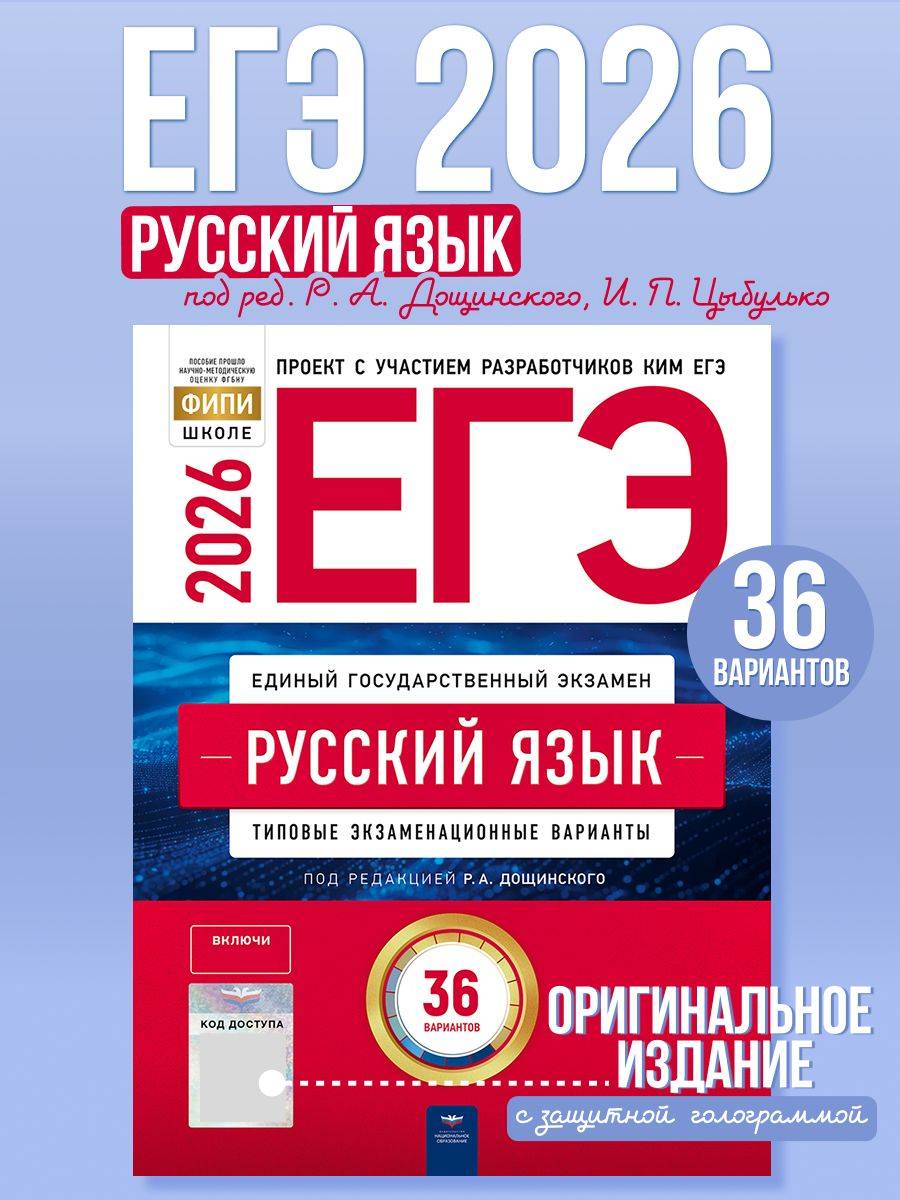 ЕГЭ 2026 Русский язык Типовые экзаменационные варианты 36 вариантов | 2026 Unified State Exam. Russian Language. Sample Exam Variants. 36 Variants