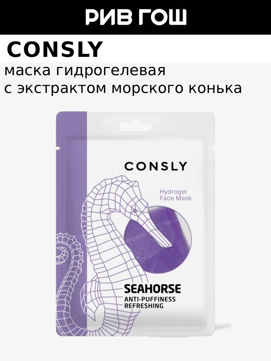 Consly Hydrogel Face Mask with Seahorse Extract, 20 ml