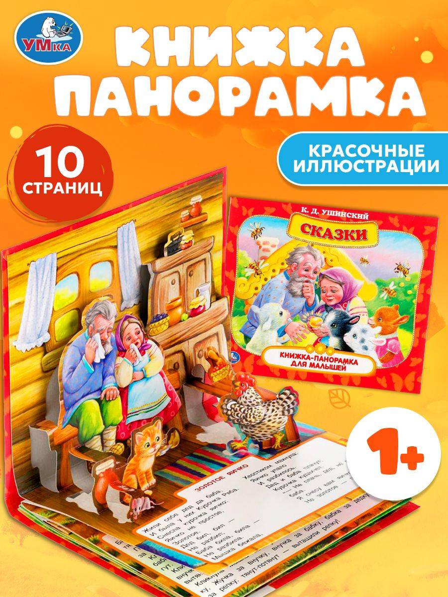 Книжка-панорамка для малышей Сказки для малышей Умка / развивающая книга для детей | Cardboard Book for Toddlers
