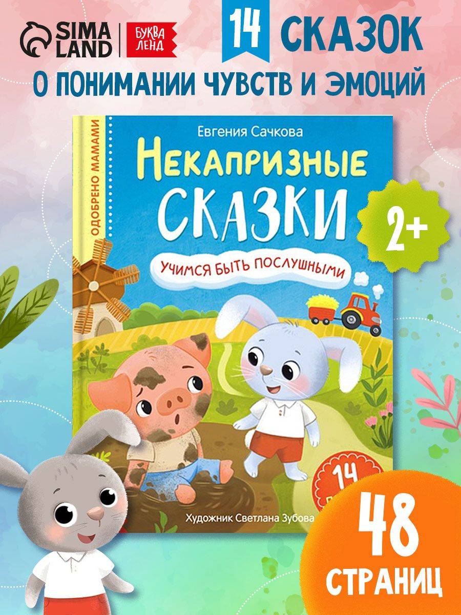Книжки для малышей, "Некапризные сказки", Буква-Ленд, сказки для малышей | No-Caprice Tales: Books for Toddlers