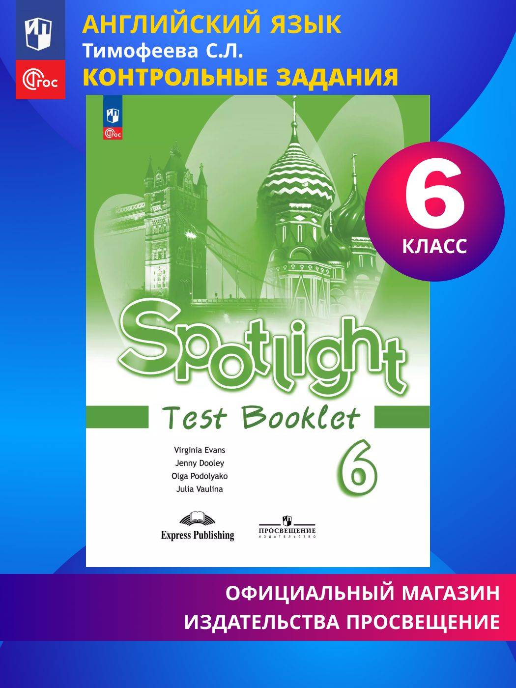 Английский язык. Контрольные задания. 6 класс. ФГОС Английский в фокусе / Spotlight | English Language. Control Assignments. 6th Grade. FGS. Spotlight / English in Focus
