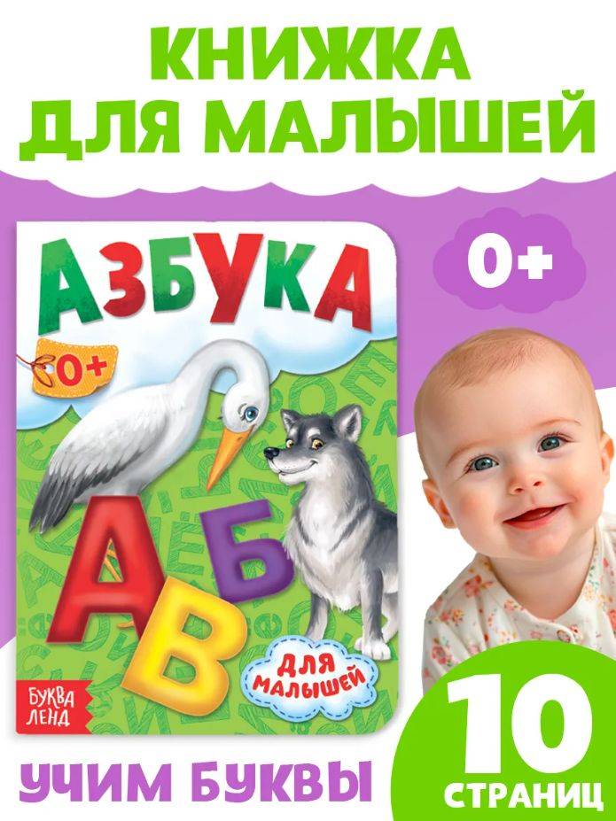 Книжка для малышей, "Азбука", Буква-Ленд, книжки для малышей 1+ | ABC Book for Toddlers
