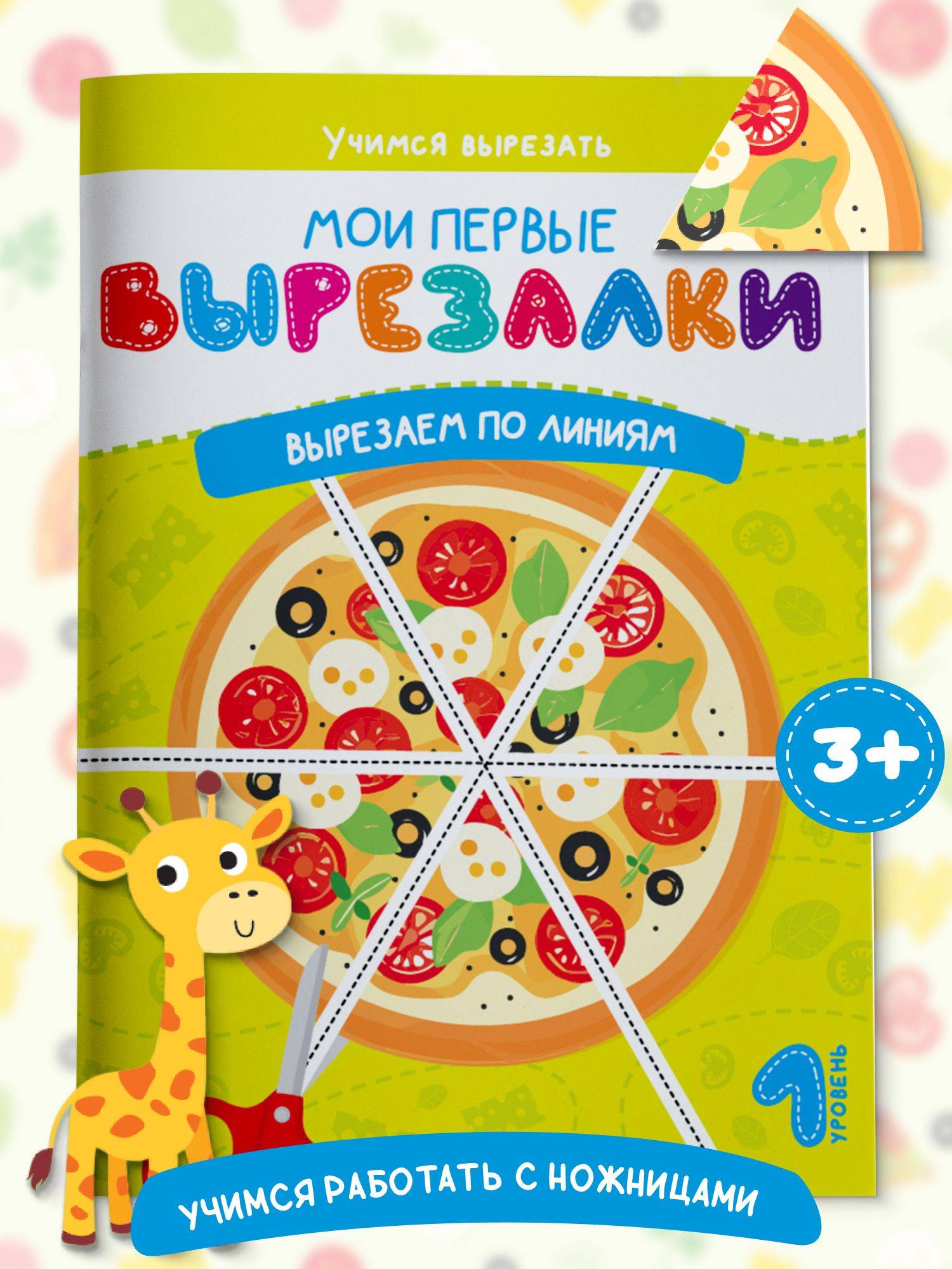 Книга для детей Вырезалки. Вырезаем по линиям | Children's Book Cut-Outs: Cutting Along the Lines