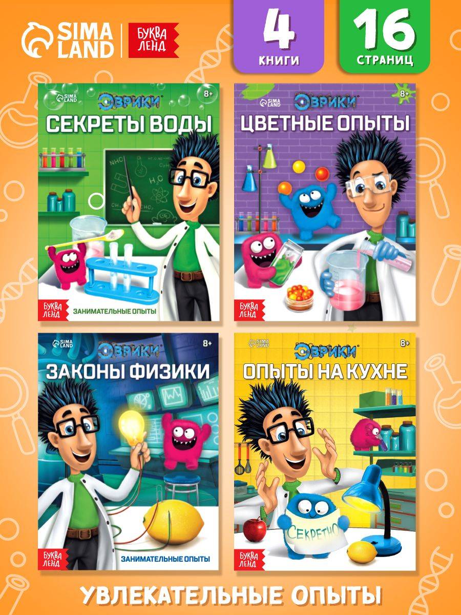 Опыты и эксперименты для детей, набор 4 книги, "Занимательная наука", Буква-Ленд, книги для детей | Hands-On Experiments for Kids, 4-Book Set