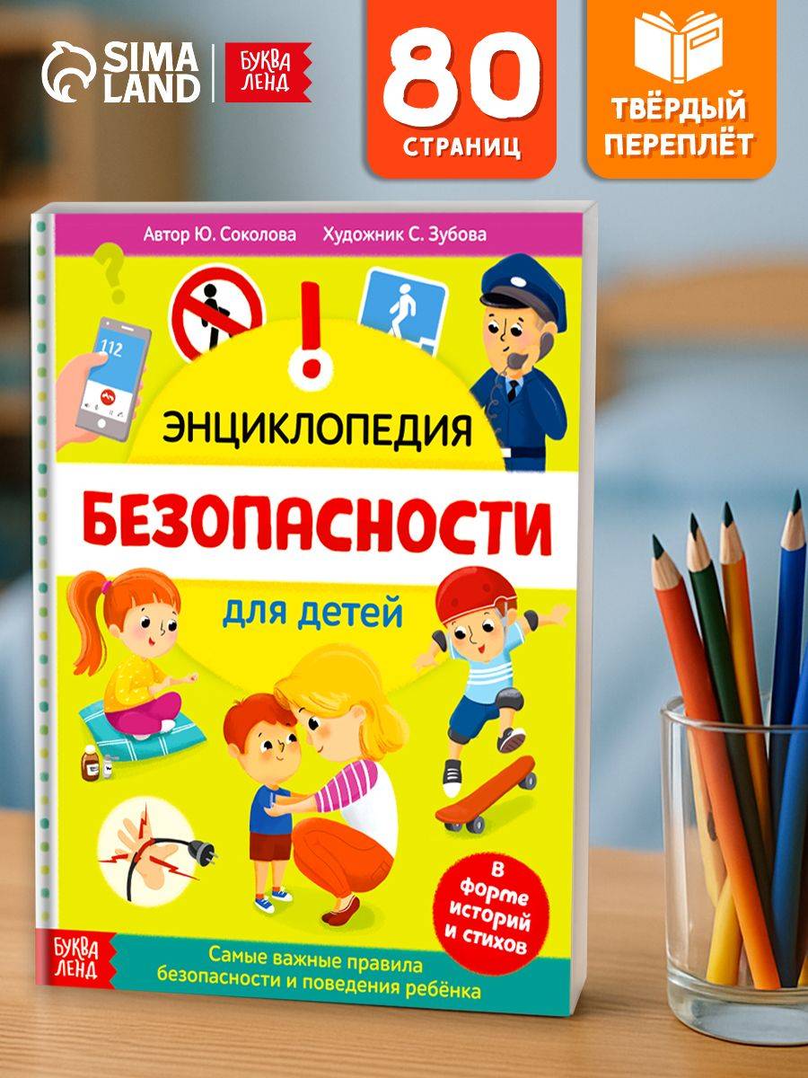 Энциклопедия для детей, Буква-Ленд, "Безопасность для детей", детские книги | Russian Traffic Rules